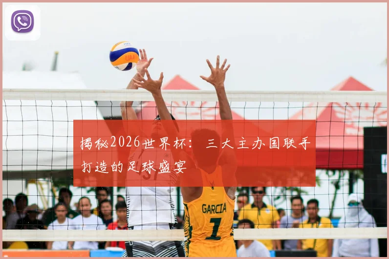 揭秘2026世界杯:三大主办国联手打造的足球盛宴