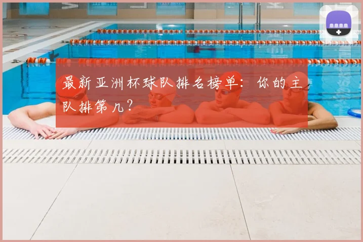 最新亚洲杯球队排名榜单:你的主队排第几?
